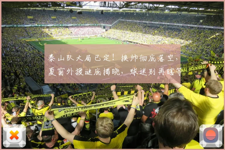 泰山队大局已定！换帅彻底落空，夏窗外援谜底揭晓，球迷别再瞎等