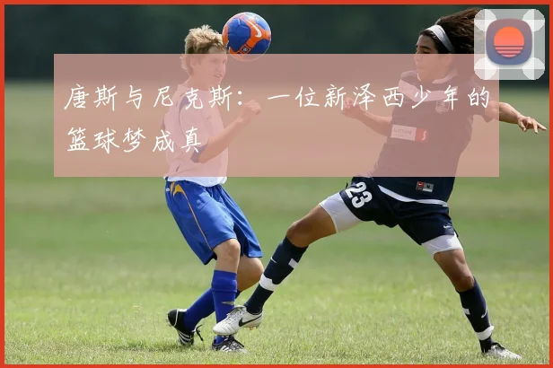 唐斯与尼克斯：一位新泽西少年的篮球梦成真